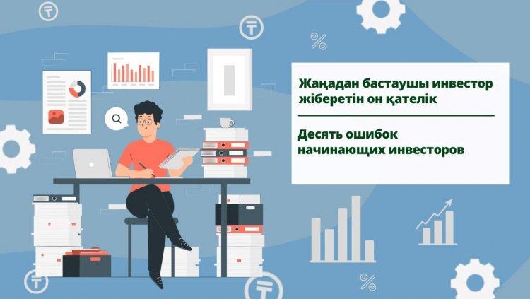 Жаңадан бастаушы инвестор жіберетін он қателік